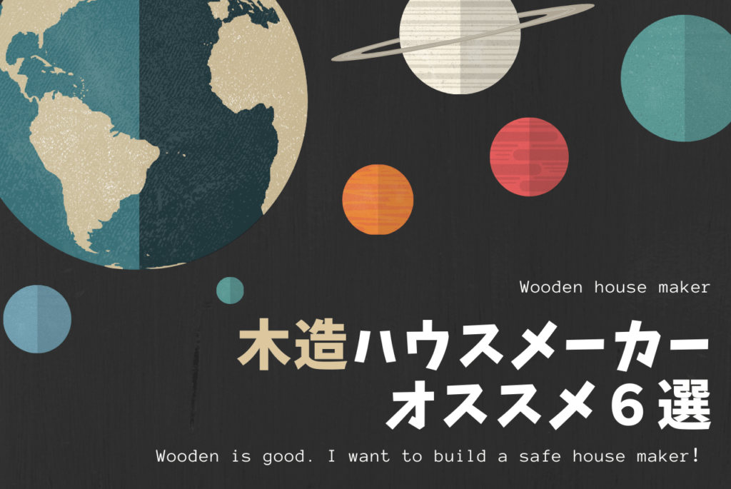 大手木造ハウスメーカーおすすめ６選 元住宅営業マンが厳選