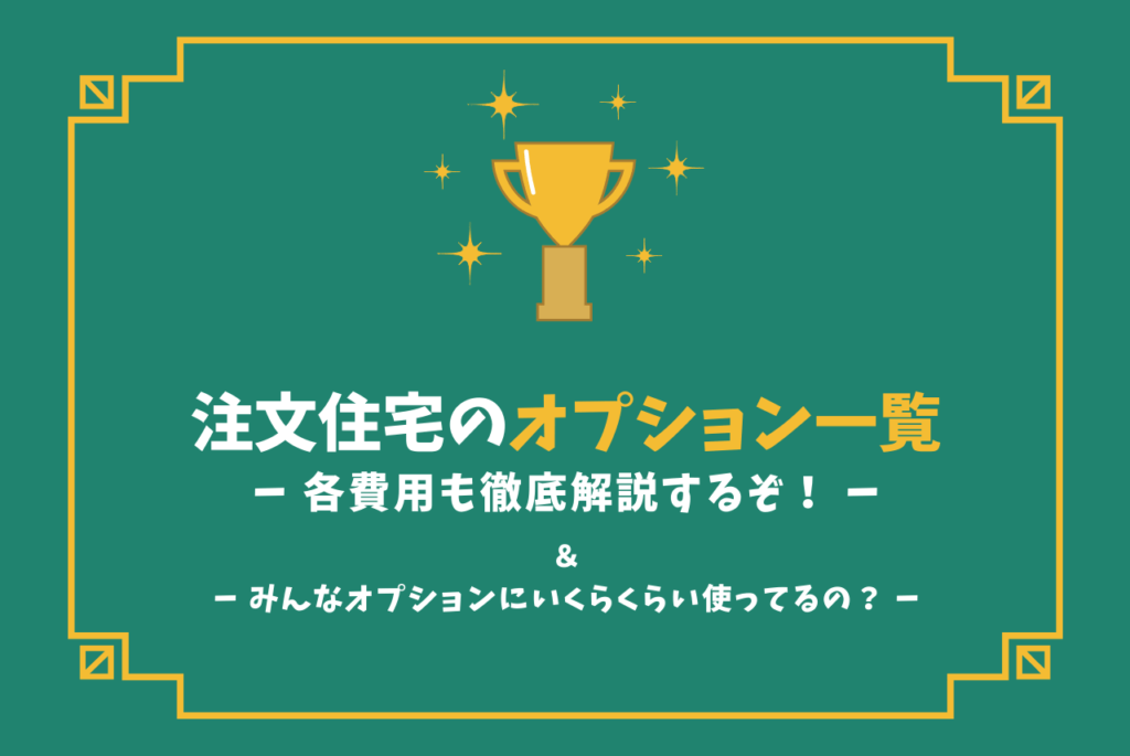 注文住宅の代表的なオプション一覧 平均でいくらかかる