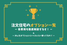 後悔したオプション10選 リスクやデメリットを解説 注文住宅