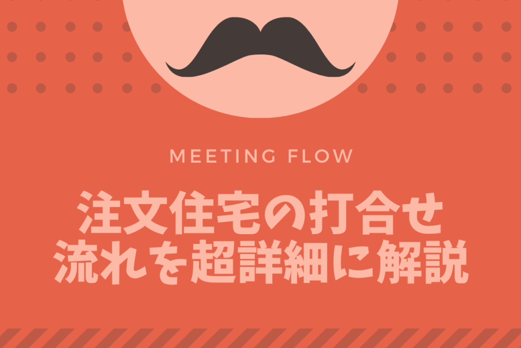 注文住宅の打合せの流れをこまかく解説 回数 期間 頻度