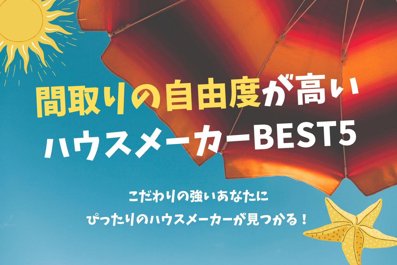 間取りの自由度が高いハウスメーカーランキングbest5