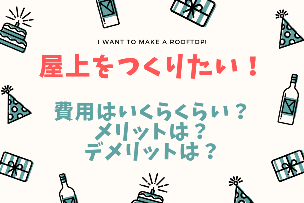 注文住宅で屋上をつくると費用はいくら メリット デメリットも詳しく解説