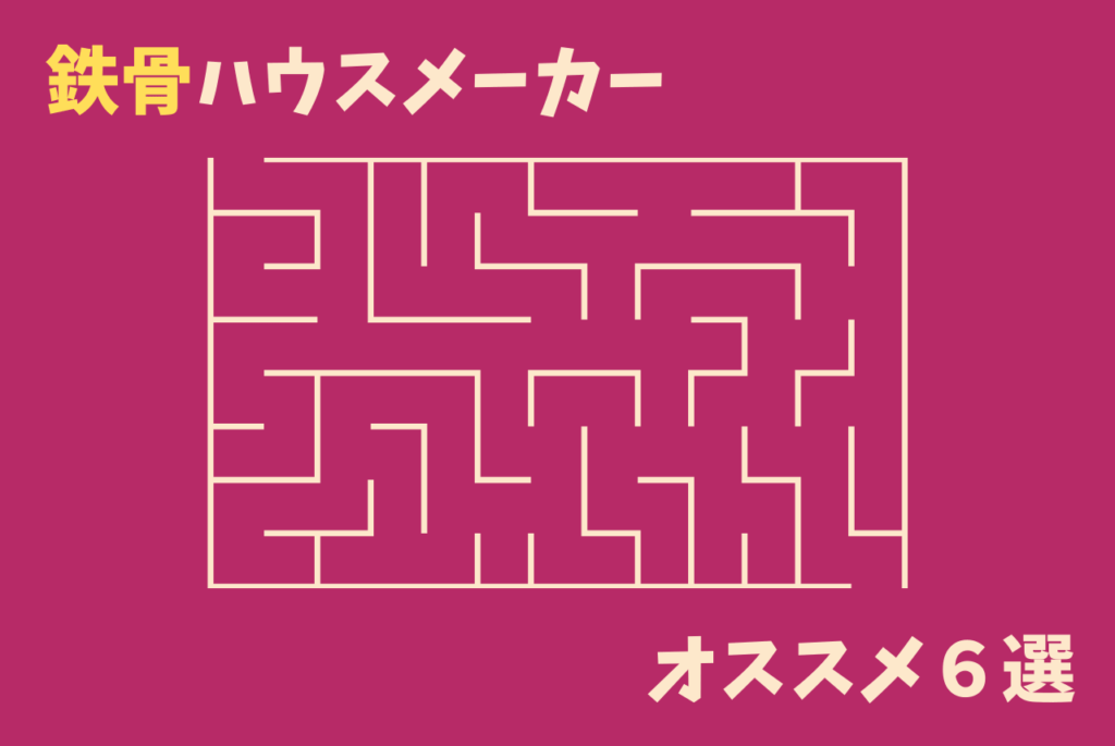 大手鉄骨ハウスメーカーおすすめ６選 超高耐久を実現する