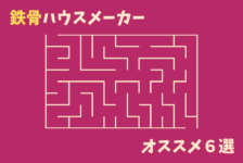 大手rc造ハウスメーカーおすすめ4選 鉄筋コンクリート住宅