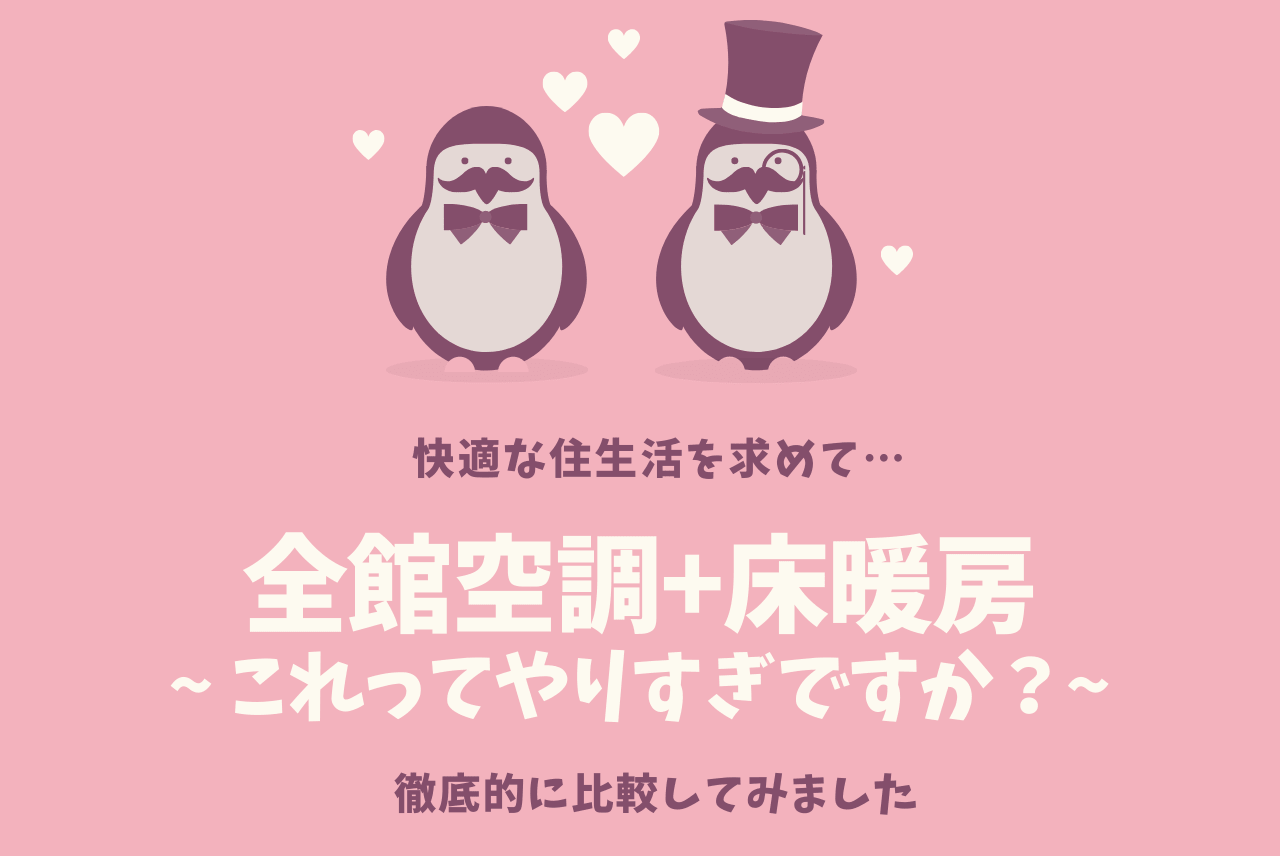 全館空調と床暖房を併用するのはやりすぎ 真剣に考えてみた