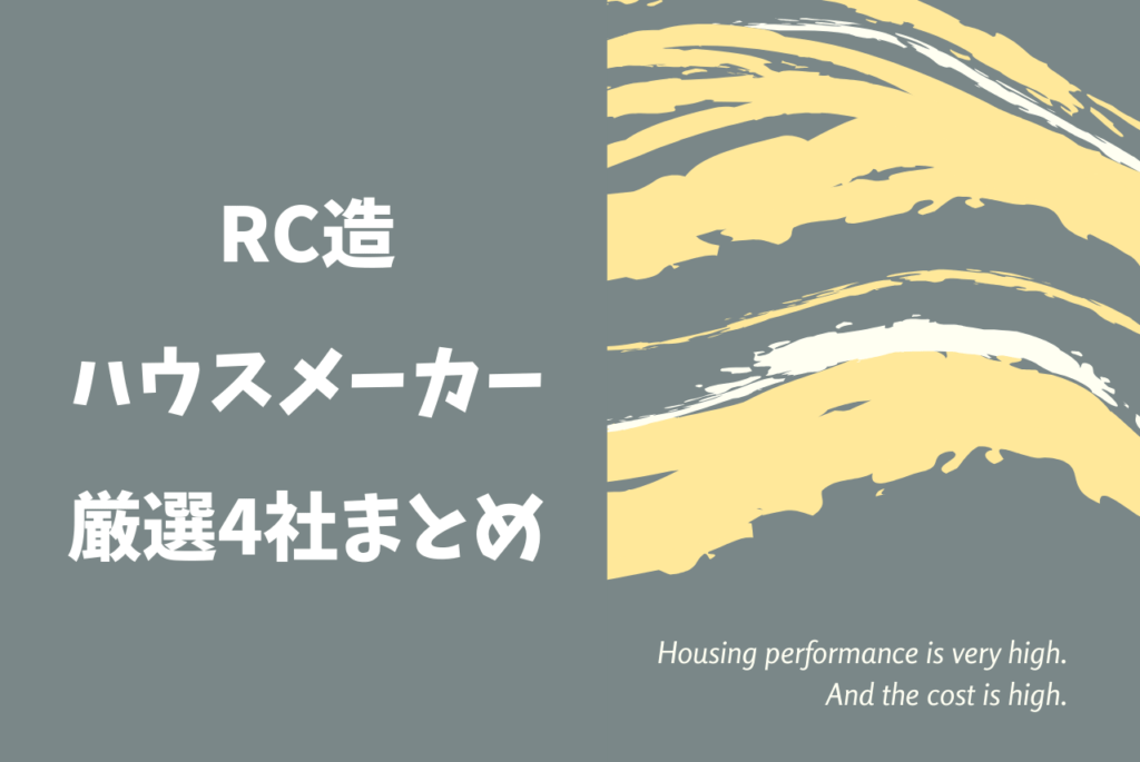 大手rc造ハウスメーカーおすすめ4選 鉄筋コンクリート住宅