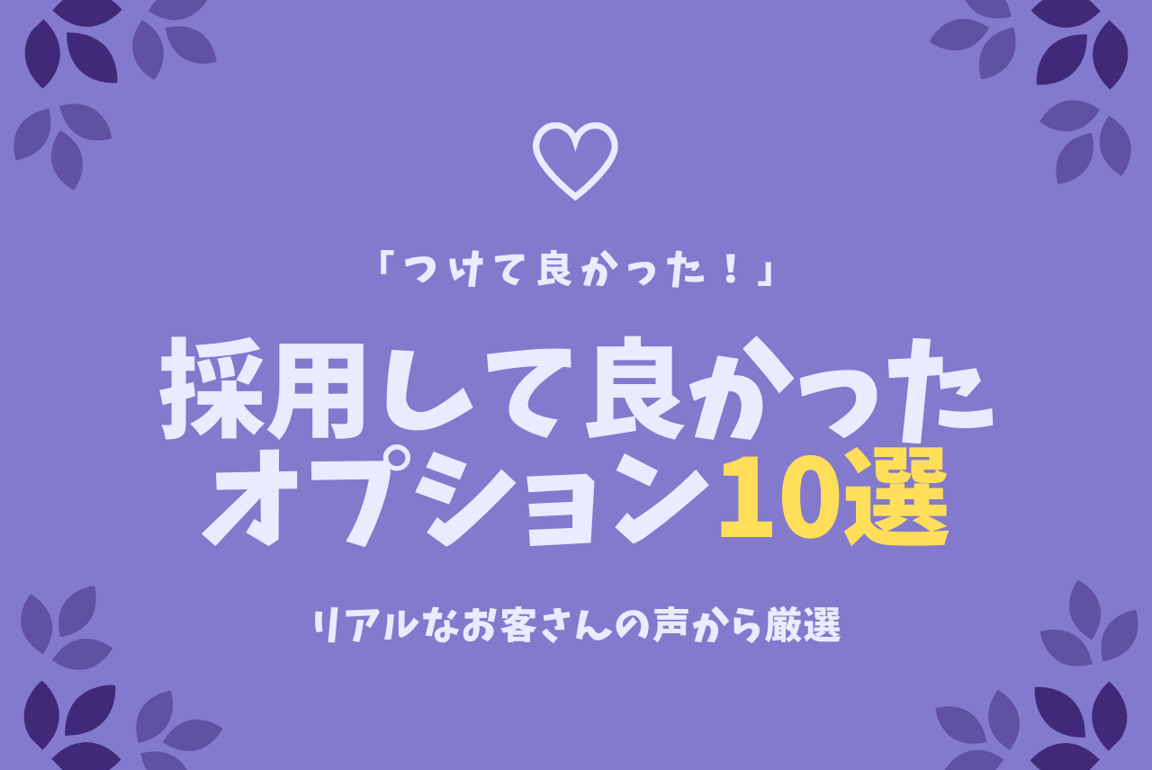 注文住宅 採用して良かったオプション10選 価格も公開