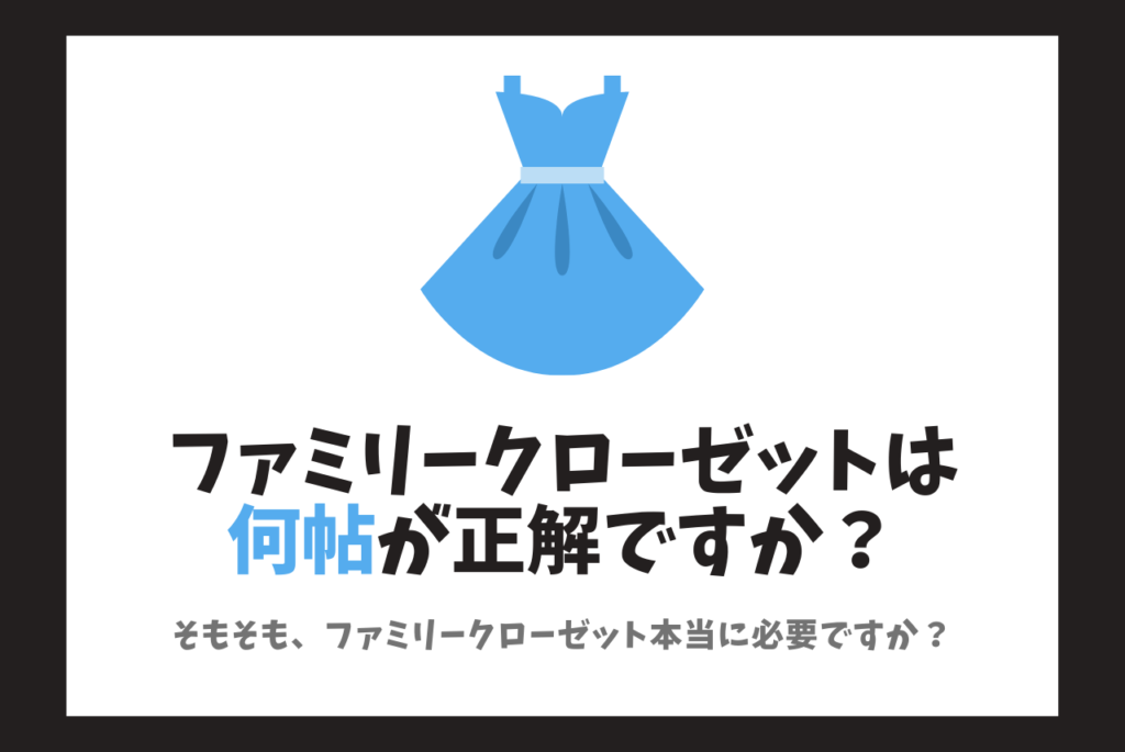 ファミリークローゼットの広さは何帖が良い メリット デメリットも解説