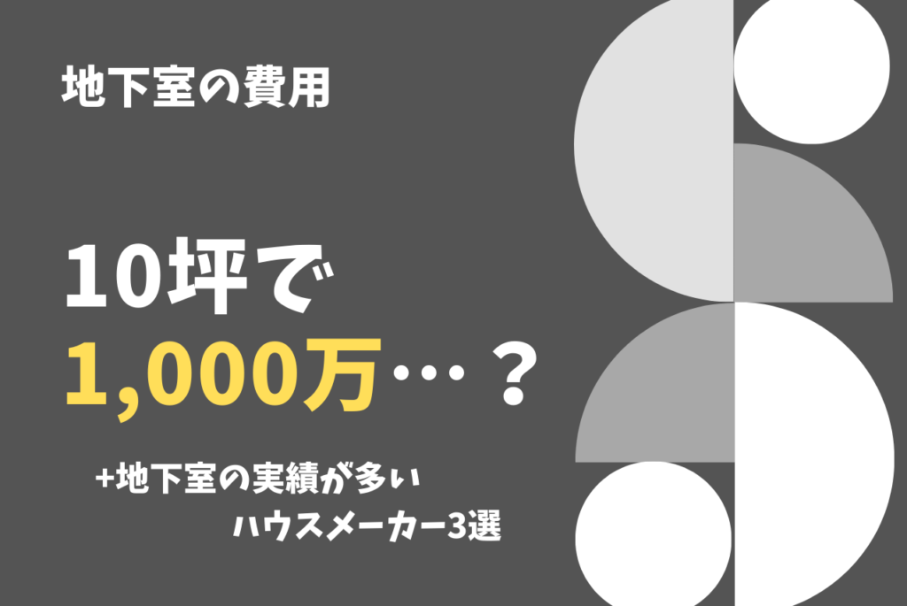 地下室の費用はいくらかかる お金持ち以外ng 注文住宅