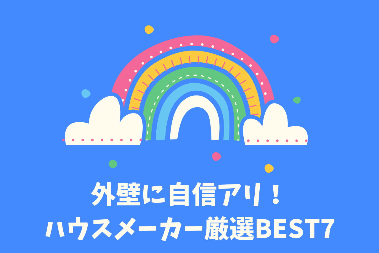 外壁が強い 汚れにくいハウスメーカーランキングbest7