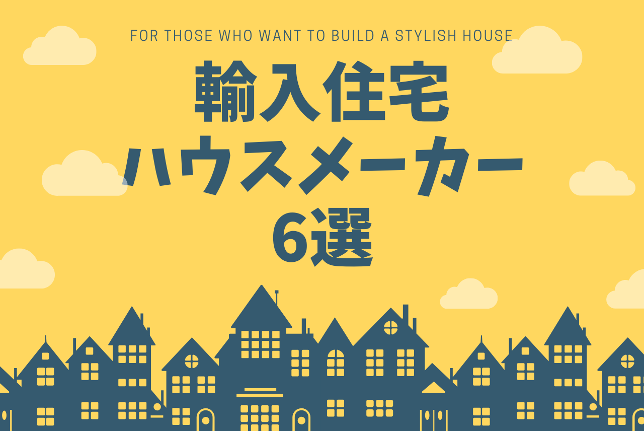 輸入住宅ハウスメーカー厳選6選 洋風でキュートな家を建てよう