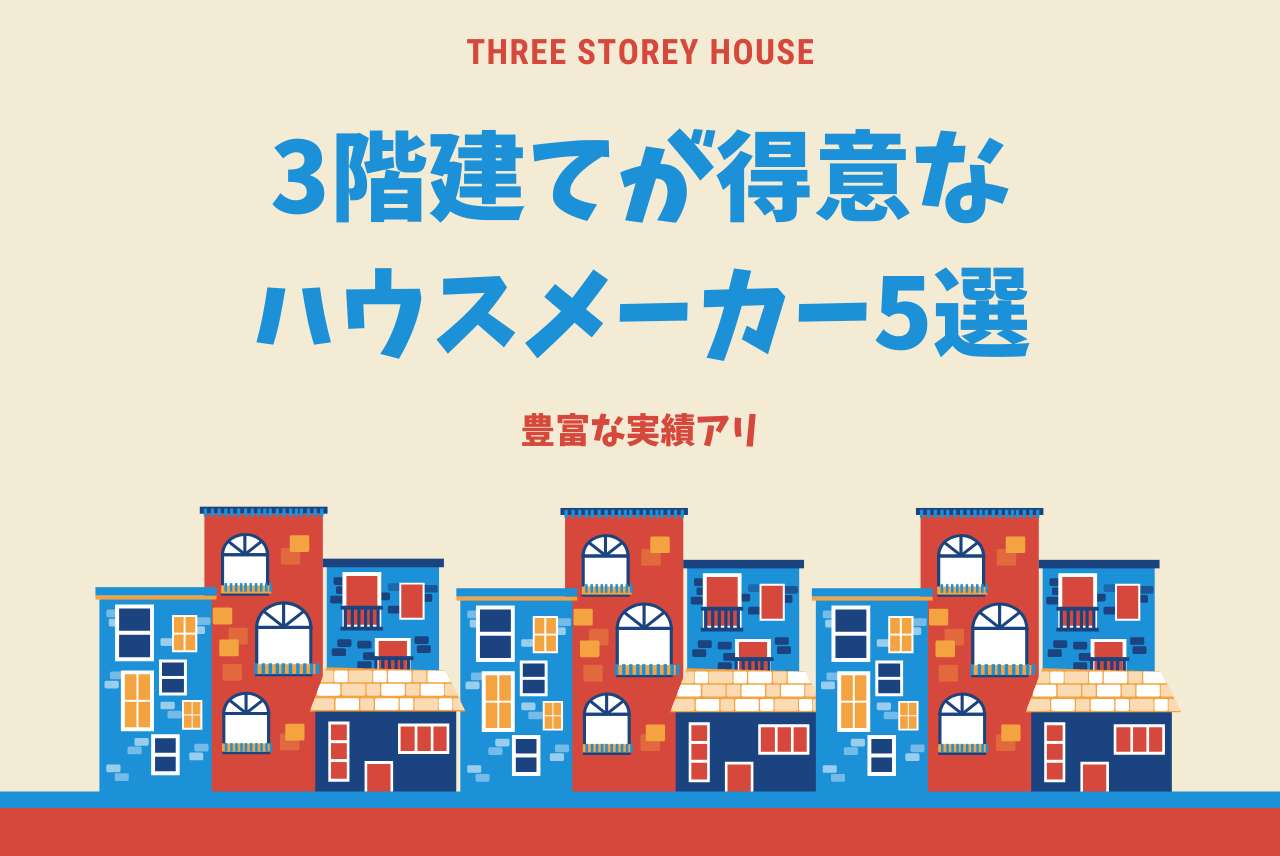 ３階建てが得意なハウスメーカーおすすめ５選 実績豊富