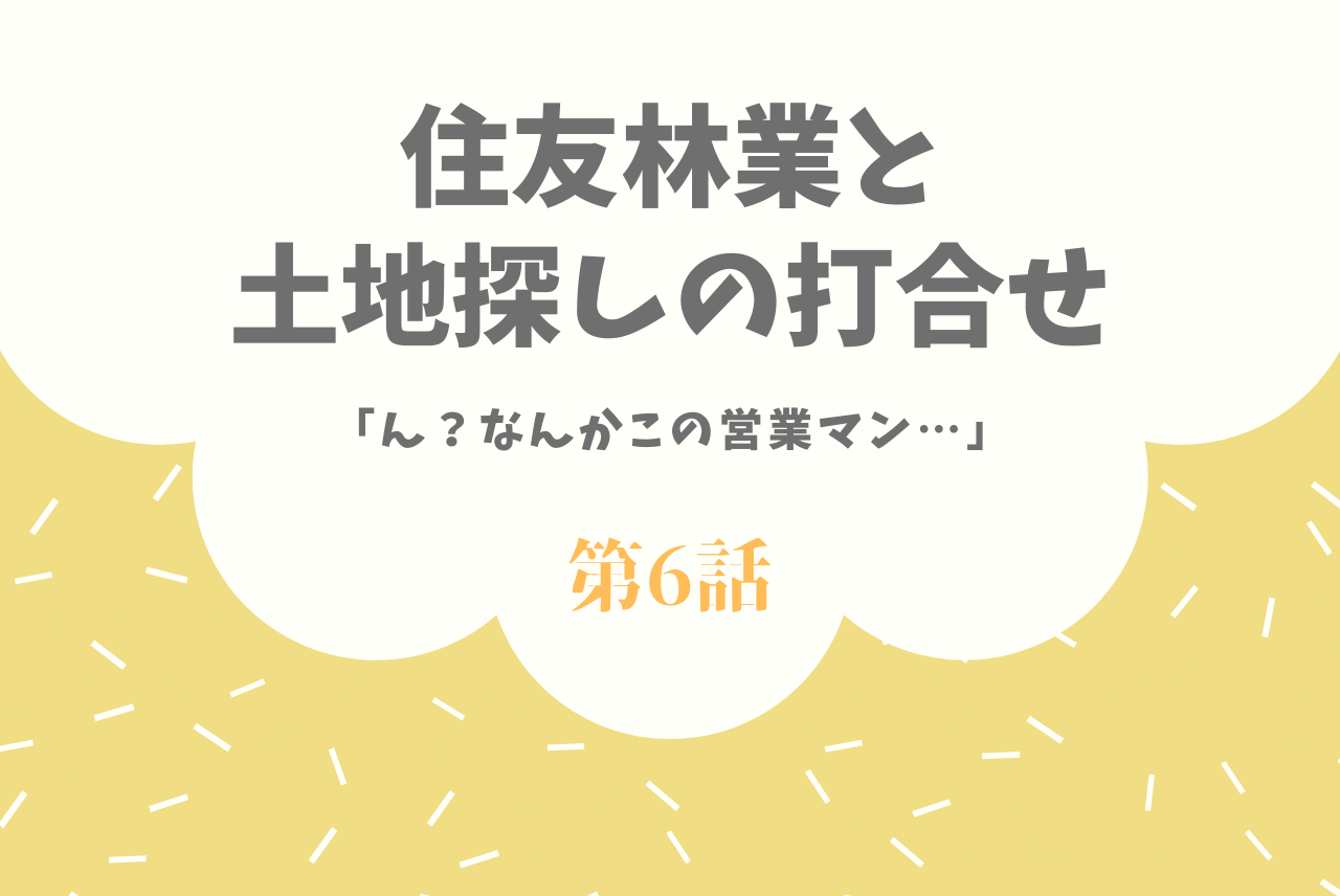 住友林業と土地探し マイホーム計画が動き出した のか