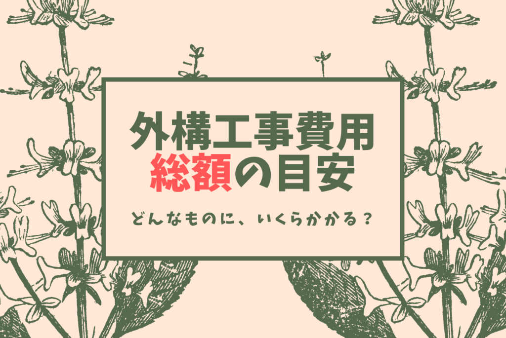 外構工事費用は平均いくら どんなモノに何円かかるのか一覧