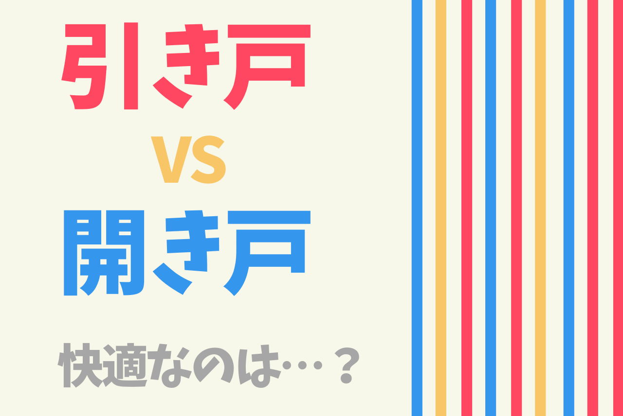 室内ドア 引き戸vs開き戸 快適に暮らすならどっち