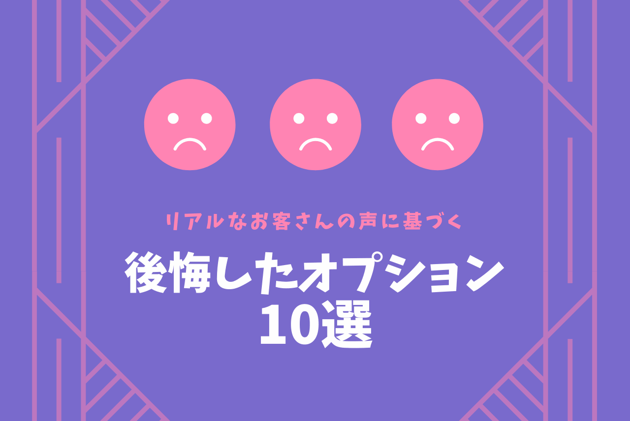 後悔したオプション10選 リスクやデメリットを解説 注文住宅