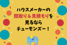 セルコホームの評判 口コミ 実際に建てた私がすべて話します