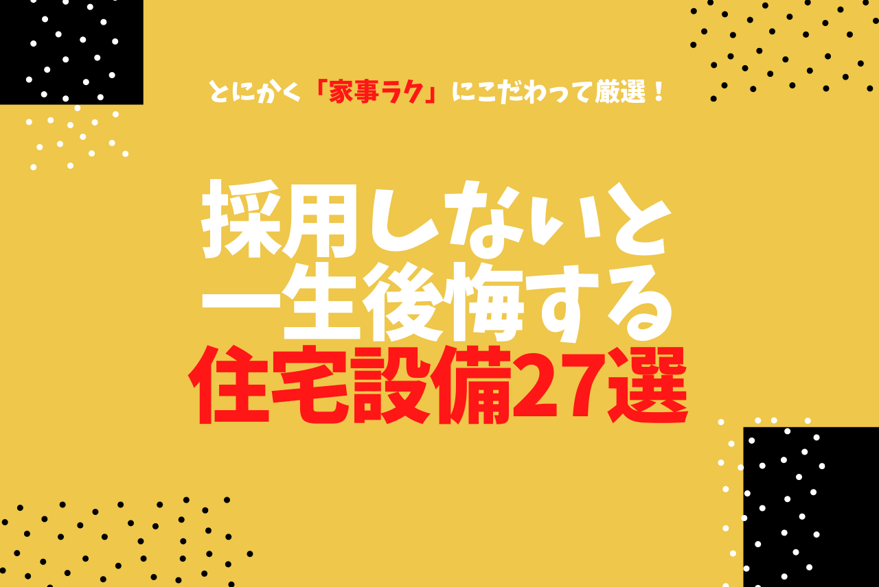 採用しないと一生後悔する住宅設備 家事楽オプション 27選