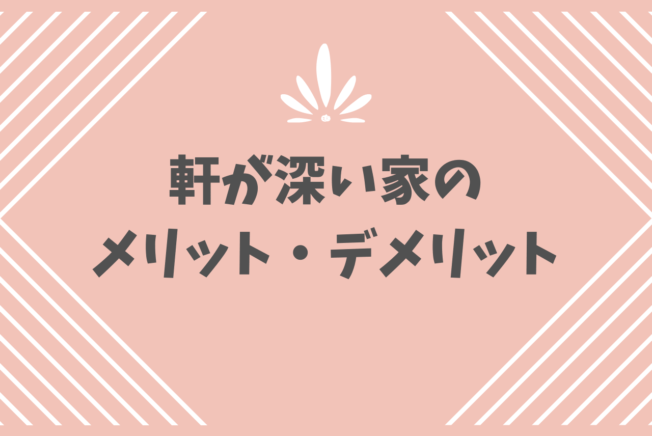 軒が深い家は暗いってほんと メリット デメリット一覧