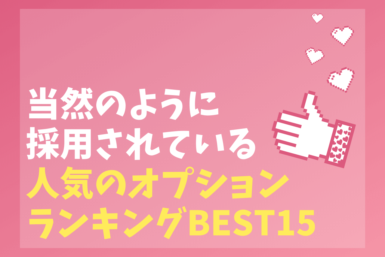 当然のように採用されるオプションランキングbest15 採用率順で発表