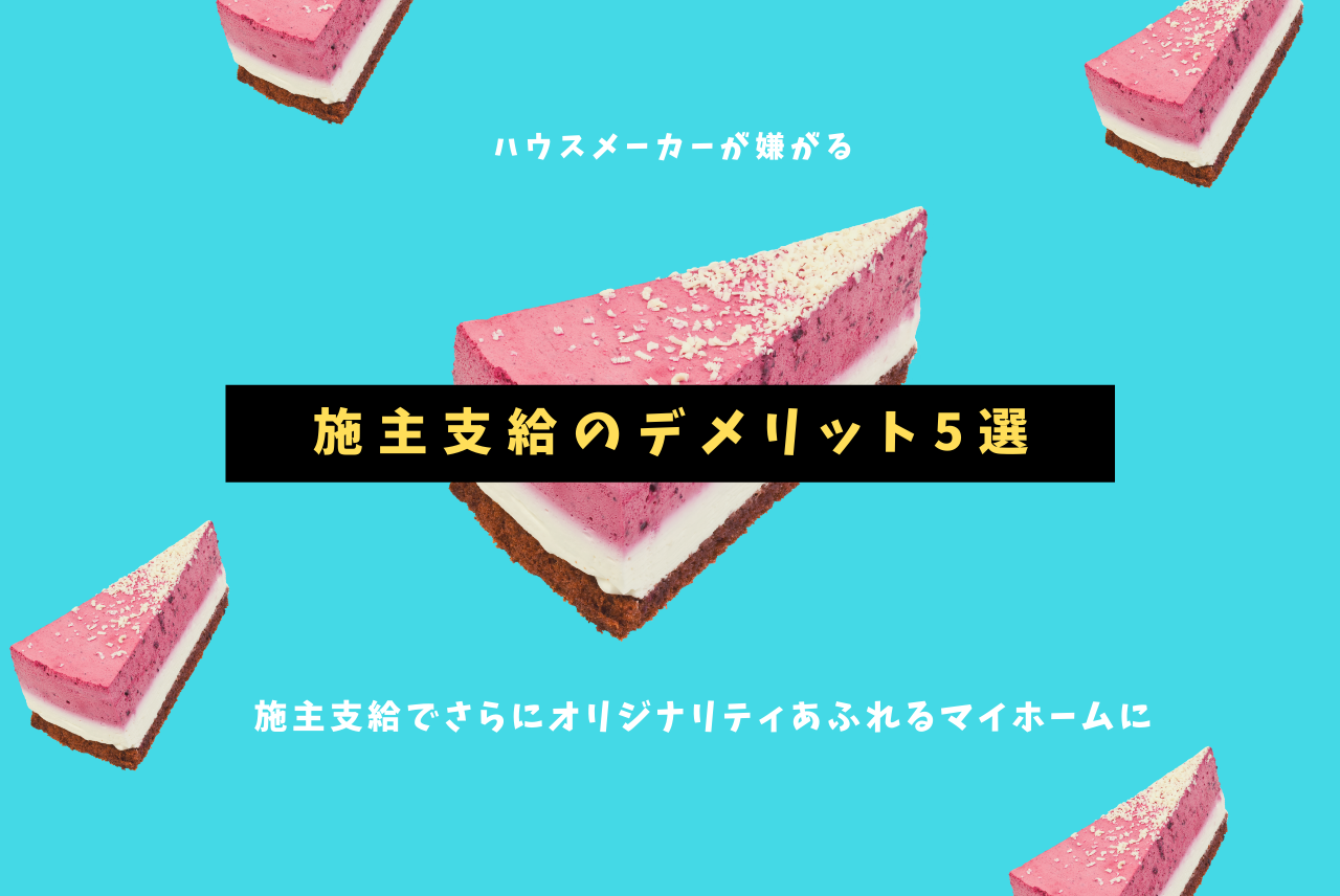 施主支給とは 思いがけないデメリット リスク５選 要注意