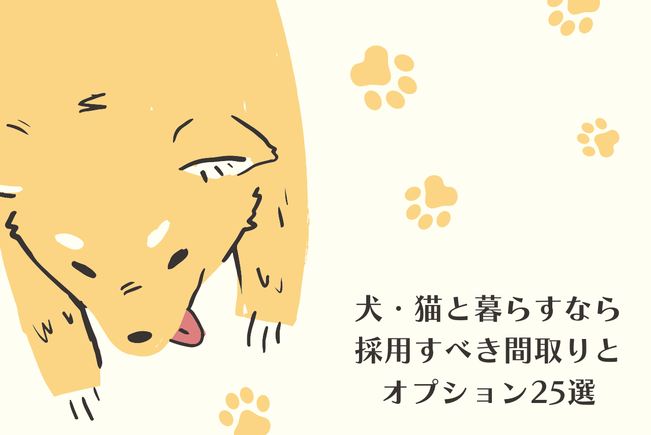 犬 猫と暮らすなら採用すべき間取りとオプション25選 注文住宅