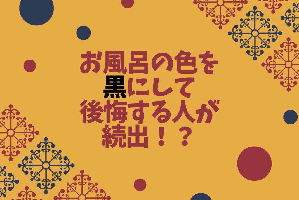 お風呂の色を黒にして後悔する人が続出 おすすめは何色