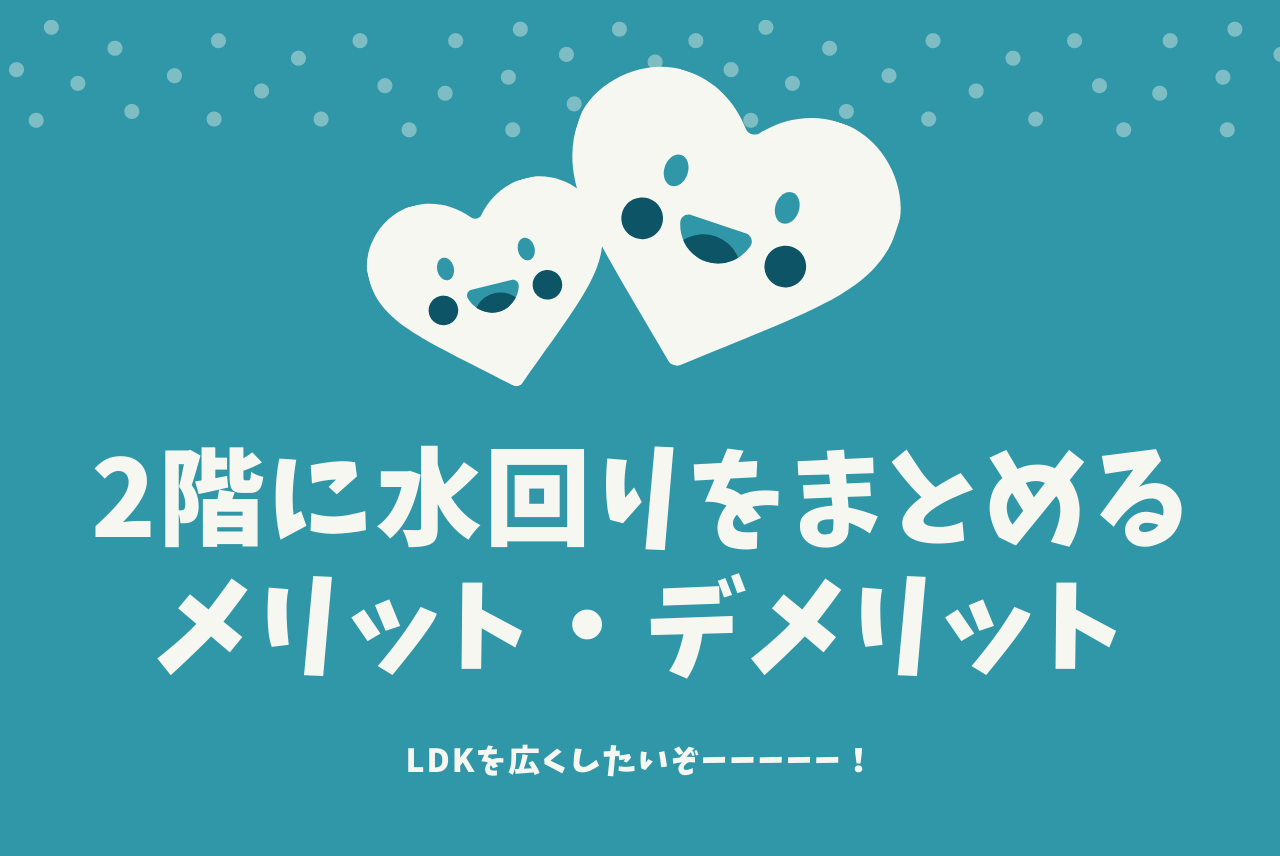 水回りを2階にまとめるデメリット一覧 Ldkをとにかく広くしたいあなたへ