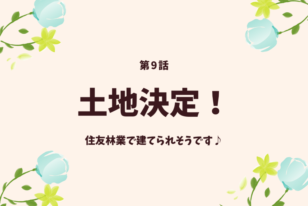 土地決定 総予算は 6 000万円前後か 住友林業