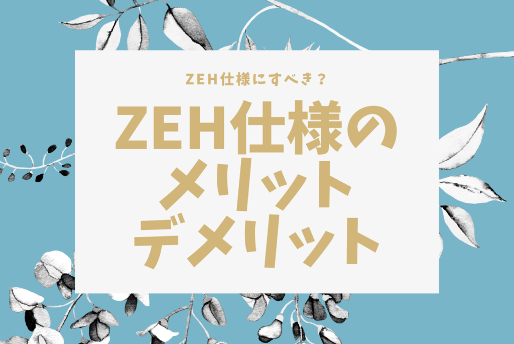 Zeh仕様のメリット デメリット一覧 結局zehにすべき