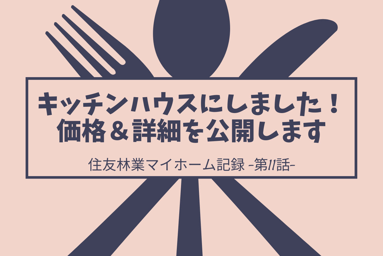 住友林業 キッチンハウス 価格は216万円 内訳公開