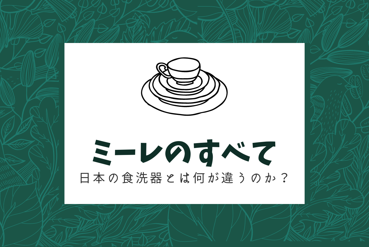 ミーレの食洗機丸わかりガイド 価格 サイズ 機能 乾燥方法etc