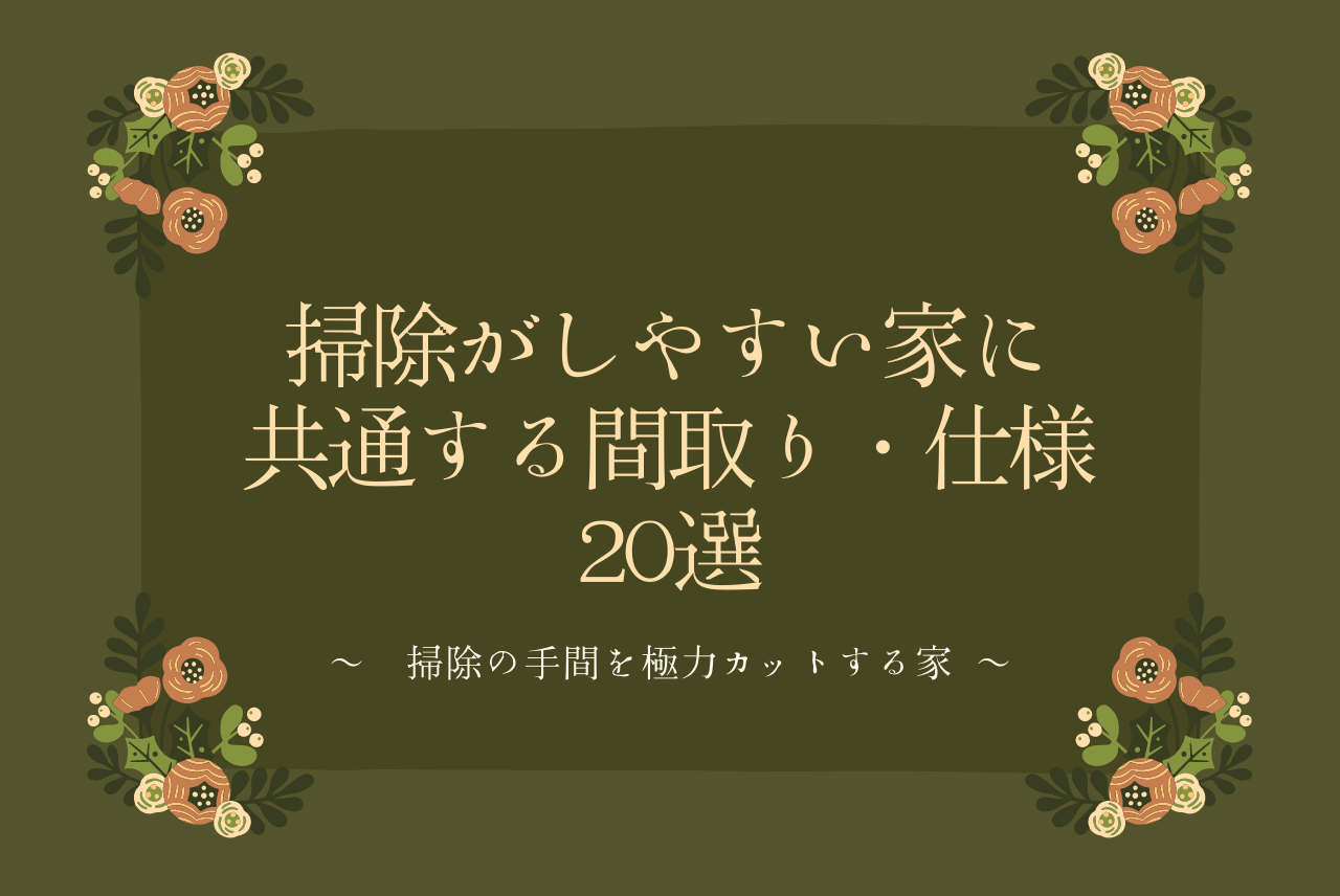 掃除がしやすい家に共通する間取り 仕様選 掃除がしやすい家に共通する間取り 仕様選