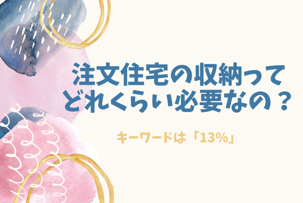 注文住宅の収納ってどれくらい必要 結論 床面積の13 注文住宅の収納ってどれくらい必要 結論 床面積の13