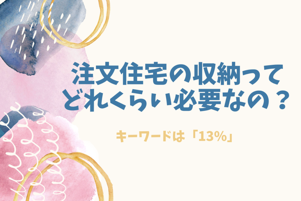 注文住宅の収納ってどれくらい必要 結論 床面積の13