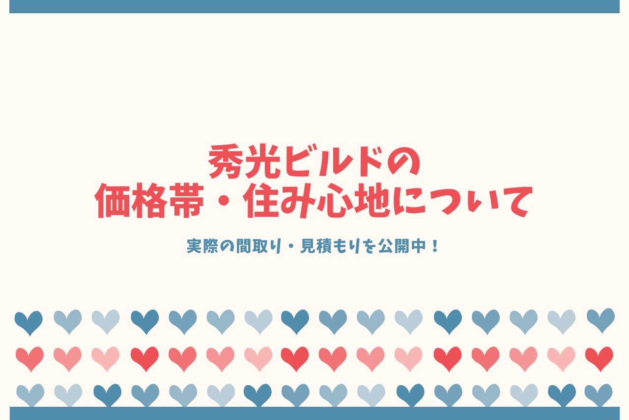 秀光ビルドの価格や住み心地を当ブログで公開します 実体験