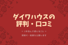 大和ハウスの坪単価 実際の総額を公開 やっぱり高い のかな