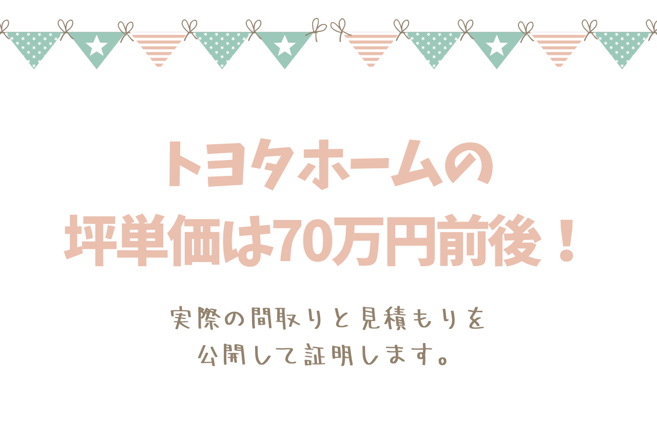 トヨタホームの坪単価は70万円前後 見積もりを公開して証明
