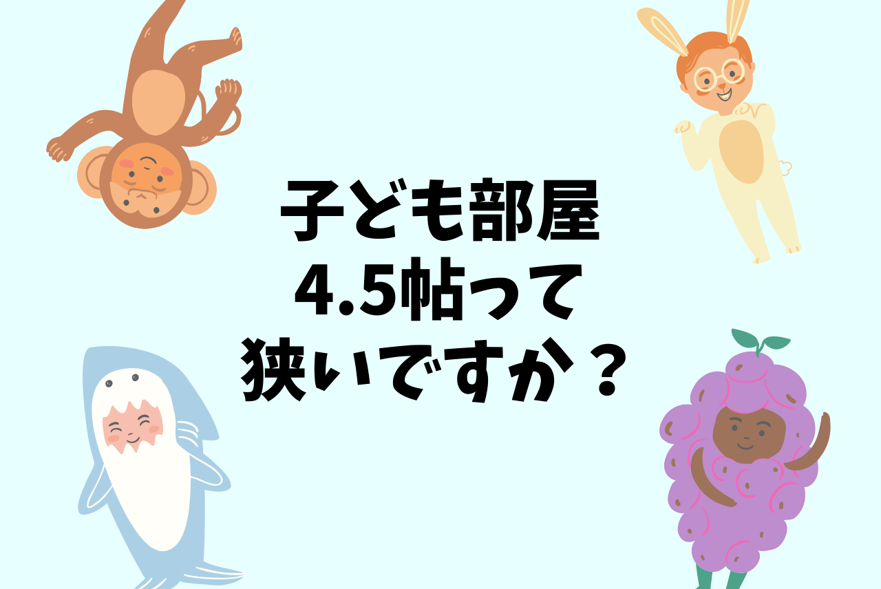 子供部屋4 5帖って狭い 結論 十分な広さです