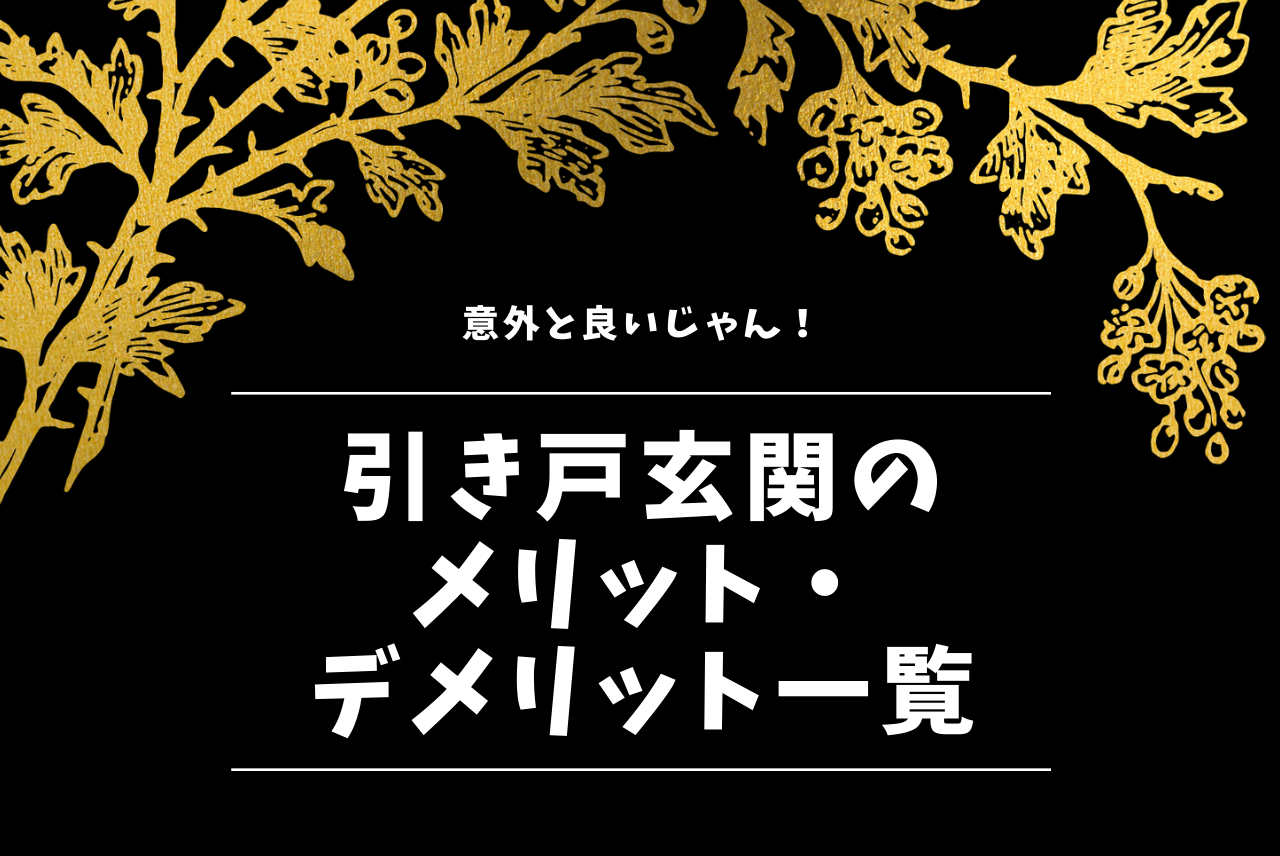 引き戸玄関のメリット デメリット総まとめ