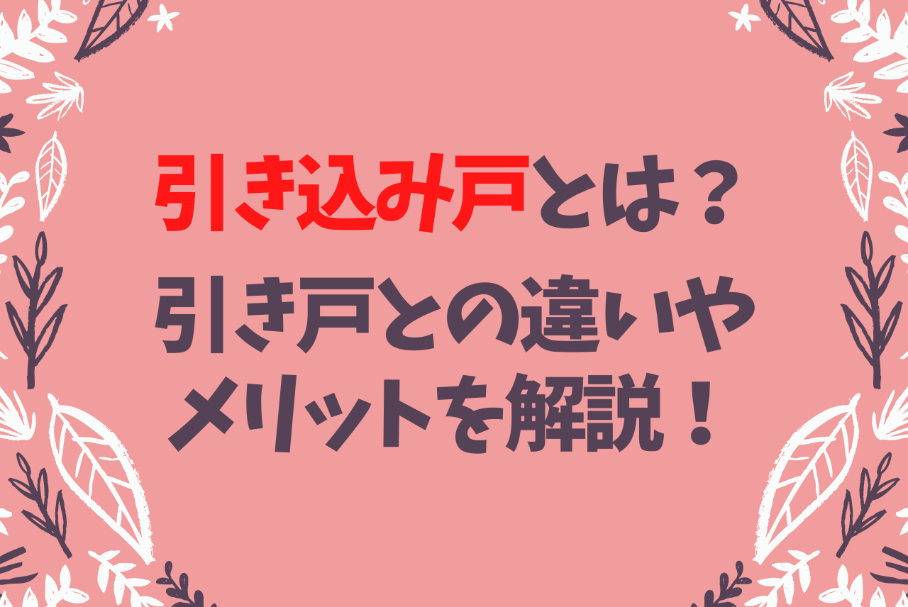 引き込み戸 とは 引き戸との違いやデメリットを丁寧に解説