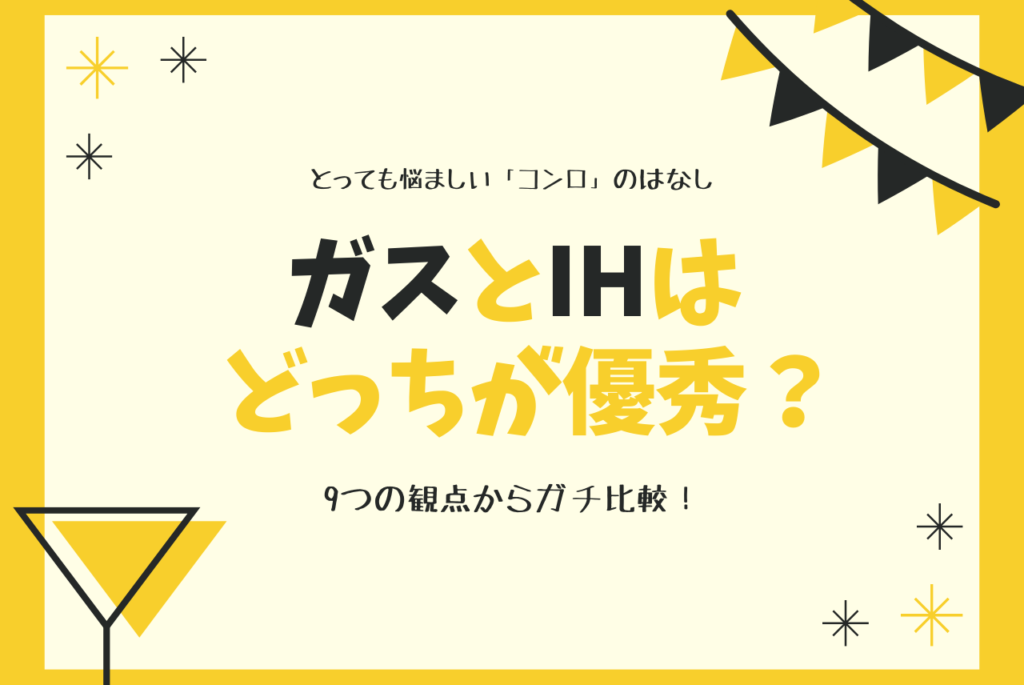 コンロ ガスとihはどっちが優秀 色んな観点から徹底比較