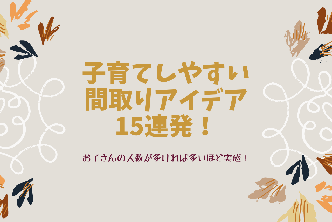 子育てがしやすい間取りアイデア15連発 注文住宅