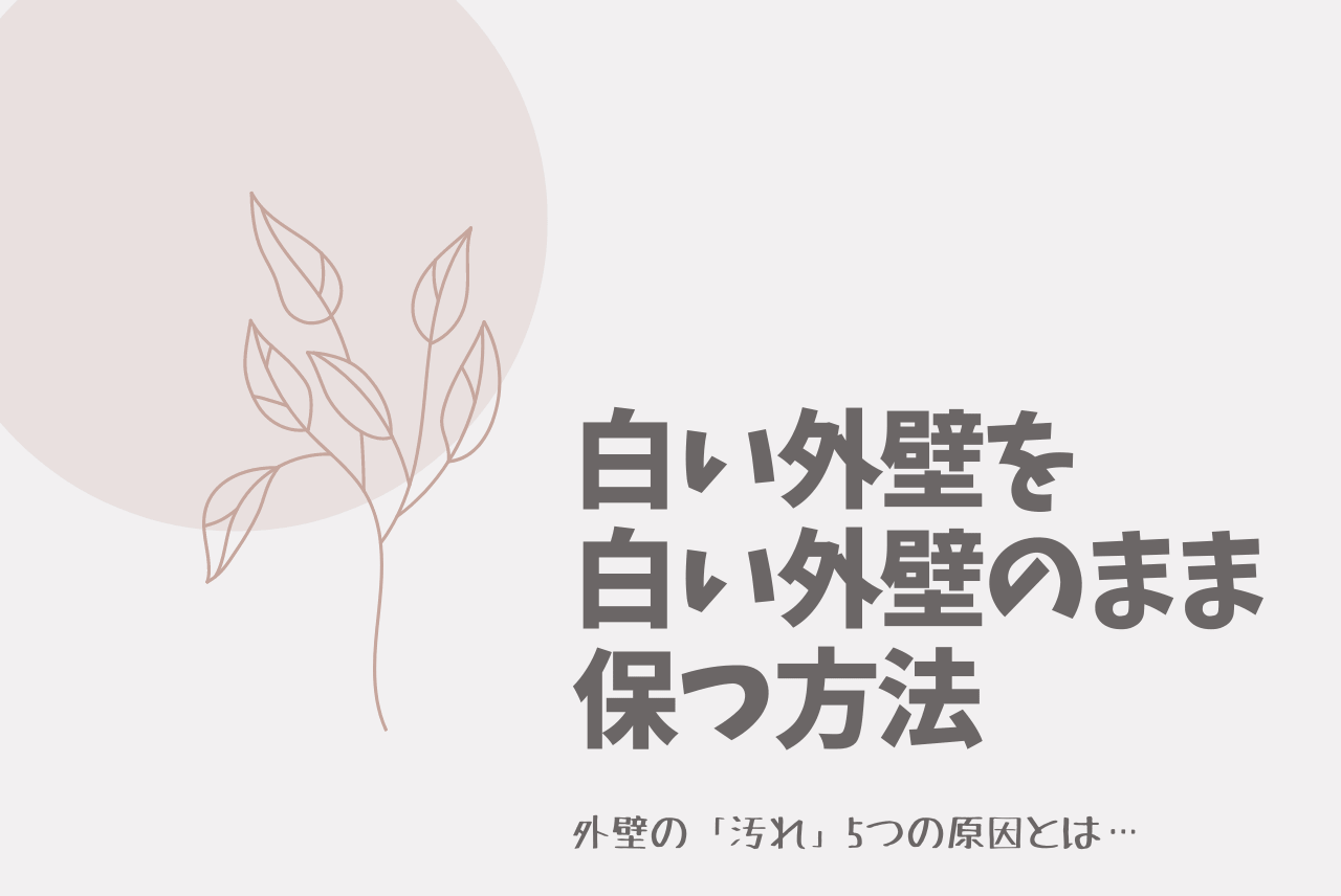 白い外壁は汚れが目立つ でも対策次第で 白 は保てます 徹底解説