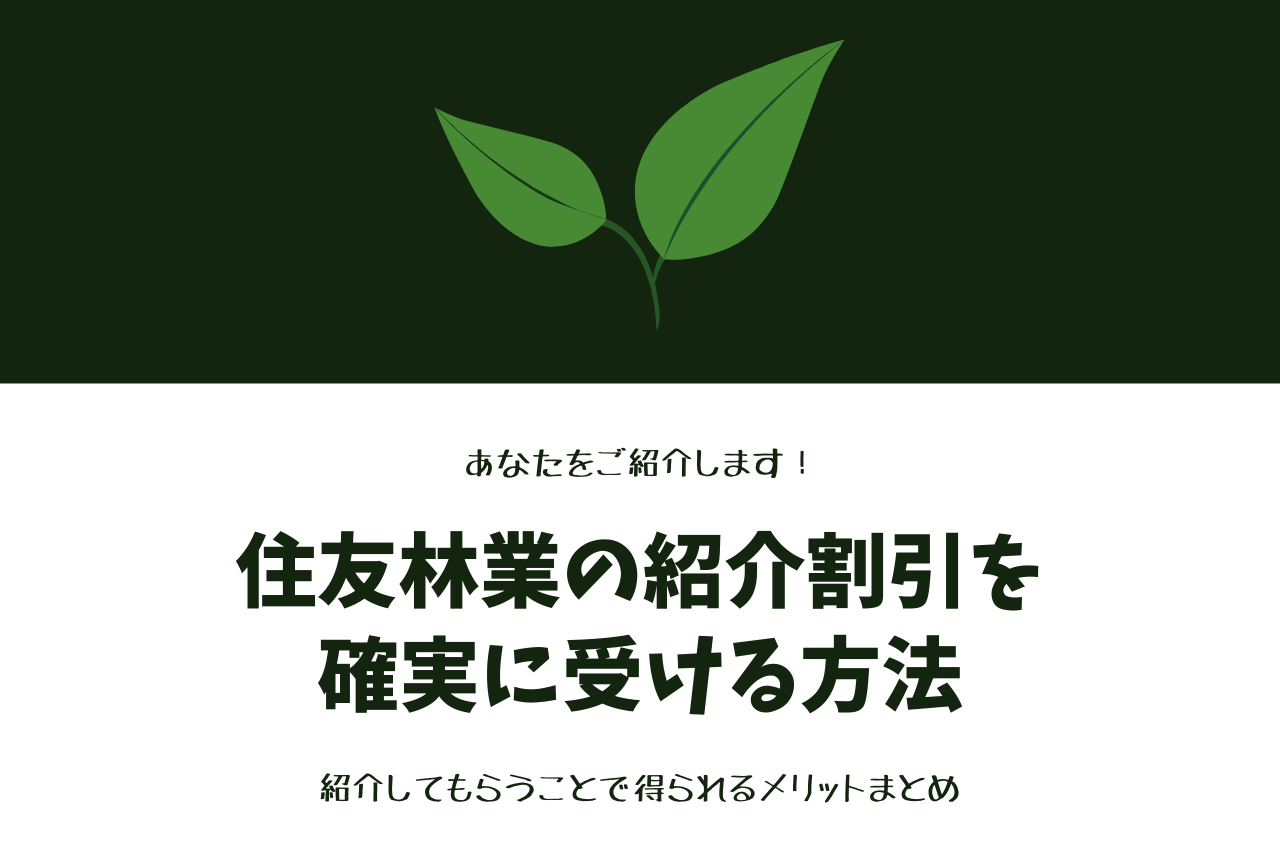 住友林業の 紹介割引 を確実に受ける方法 ご紹介できます