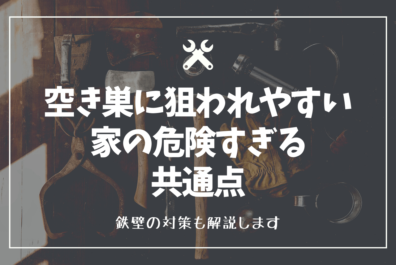 空き巣に狙われやすい家の危険すぎる共通点