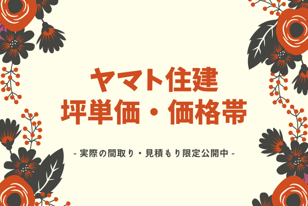ヤマト住建の坪単価は50万 55万円 見積もりを公開して証明