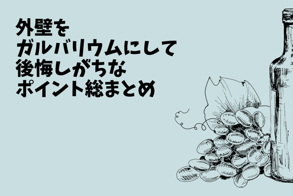 外壁をガルバリウムにして後悔しがちなポイント総まとめ
