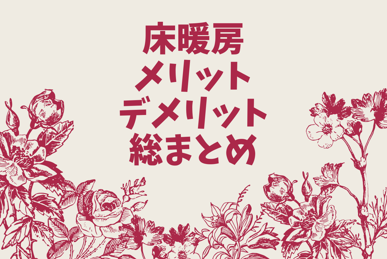 床暖房って必要 メリット デメリット総まとめ