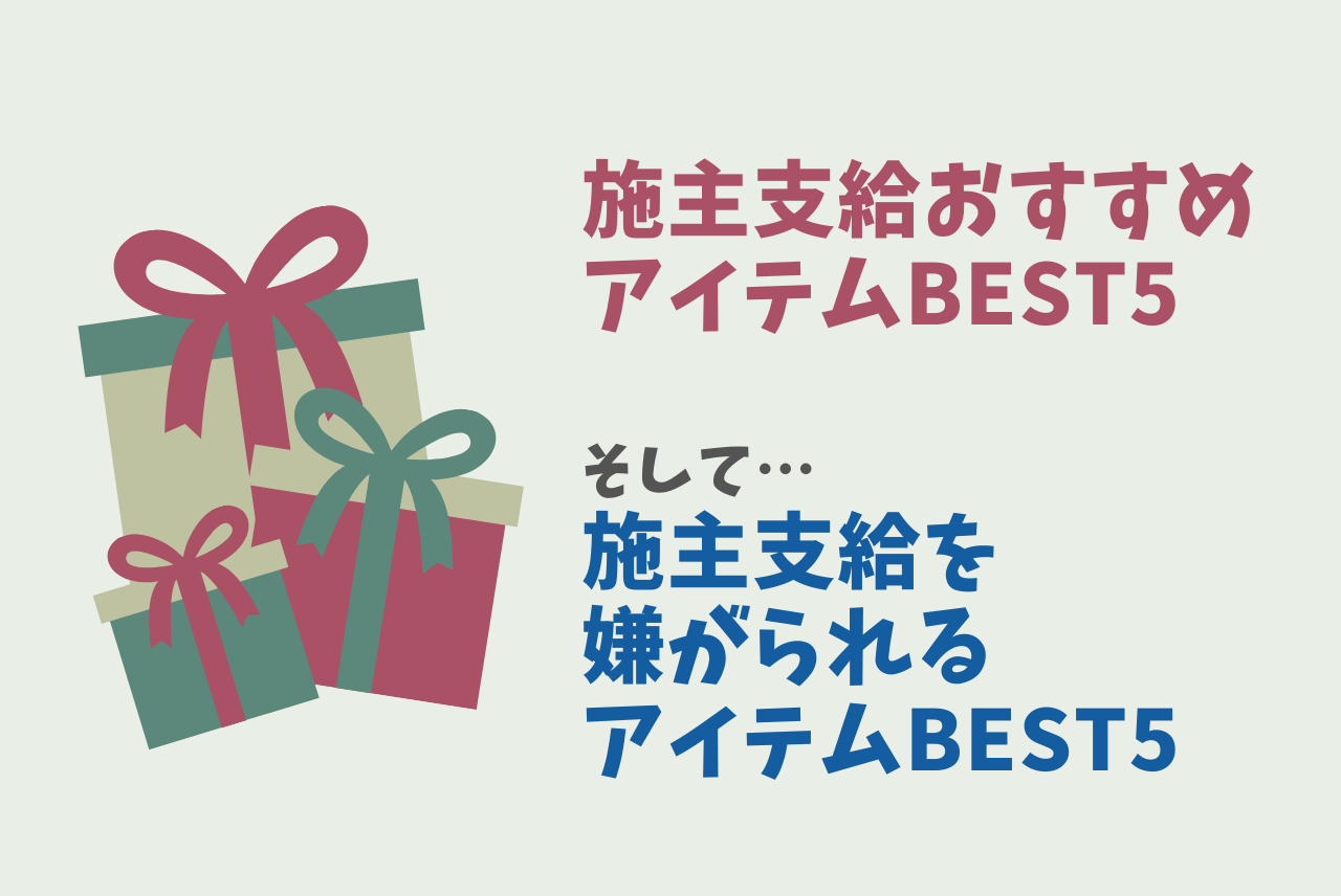 施主支給のおすすめアイテム 嫌がられるアイテムbest5